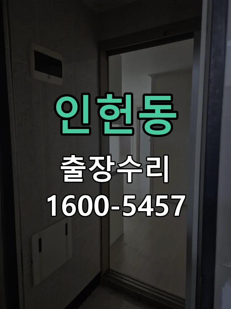 인헌동 잠금장치 동작 확인