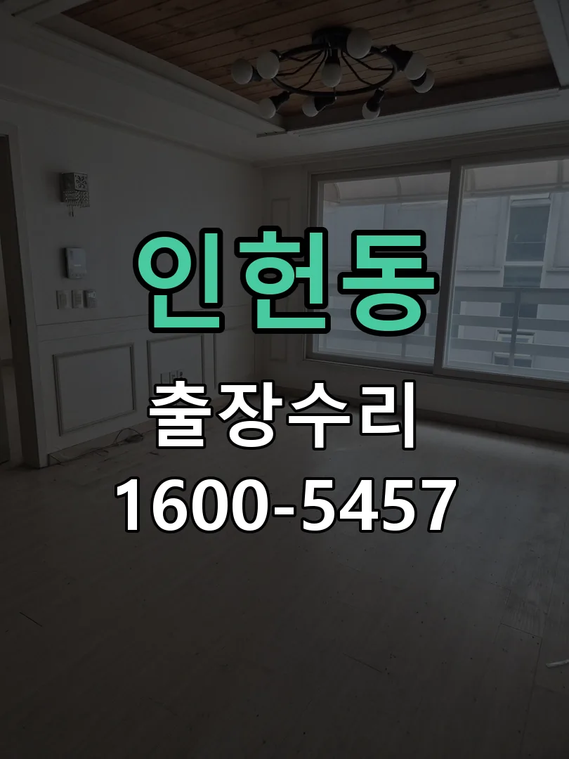 인헌동 교체 작업 진행