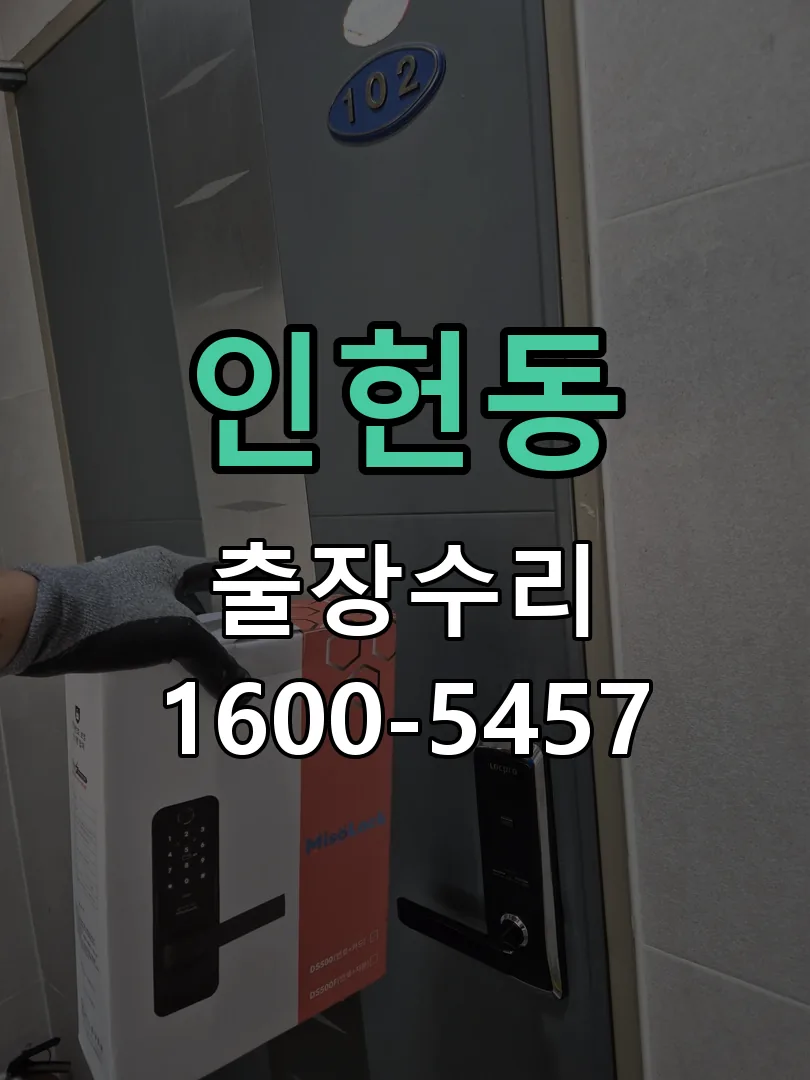 인헌동 문틀 정렬 확인