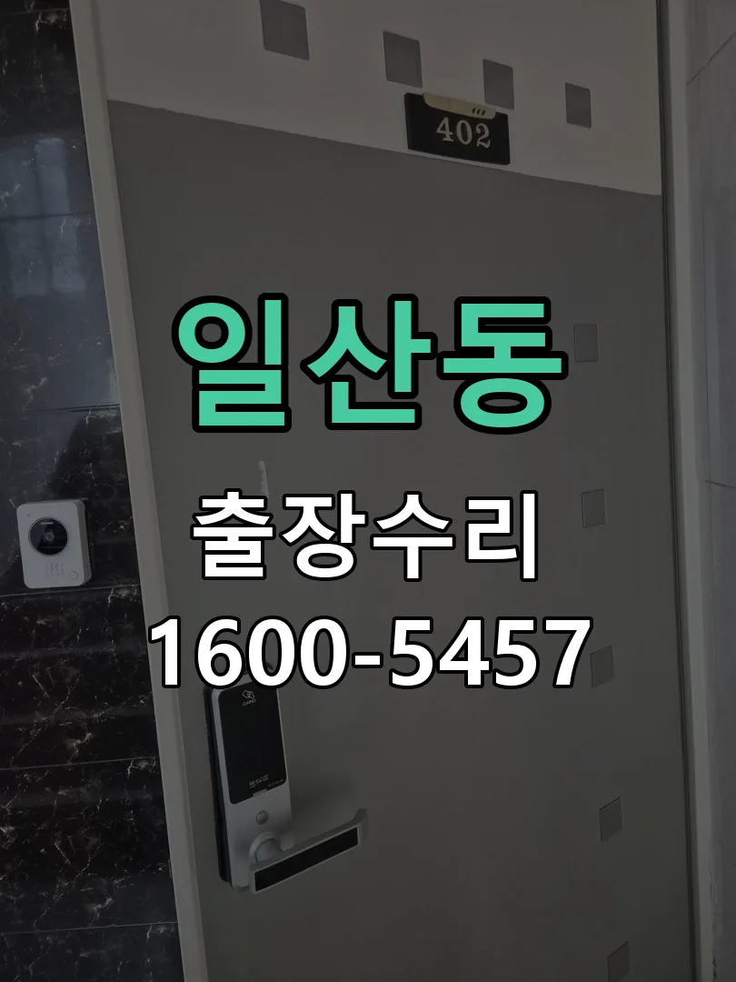 일산동 본체 분리 및 내부 점검