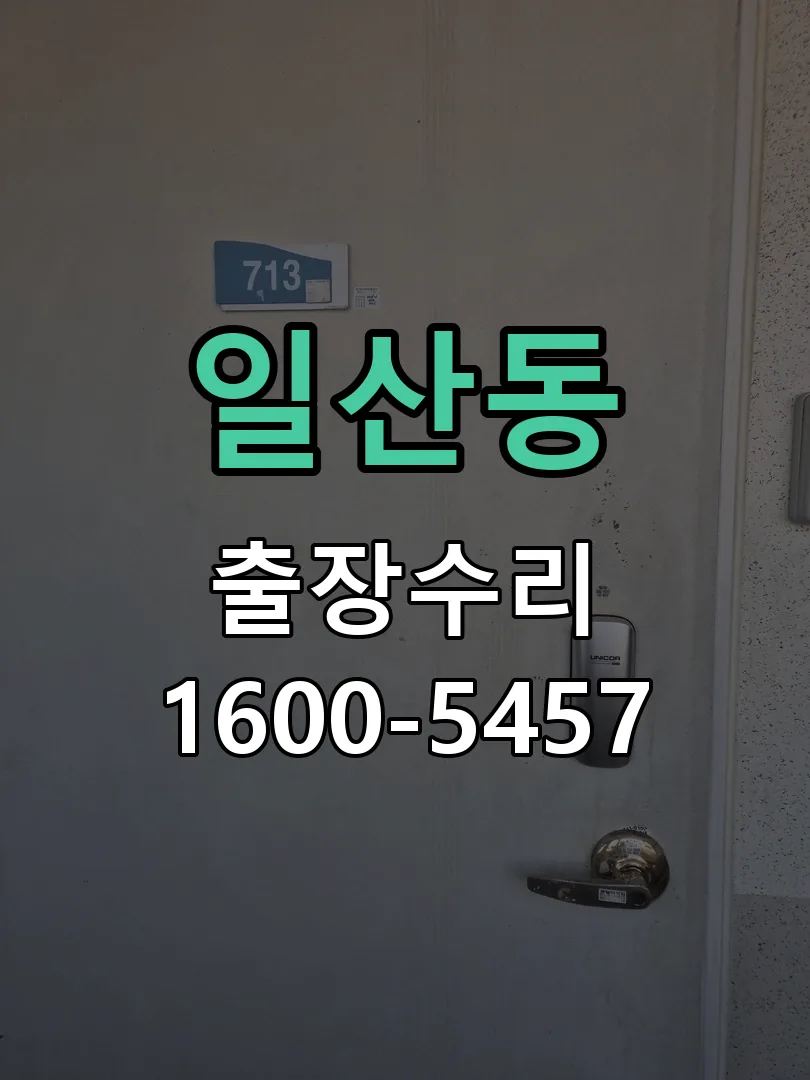 일산동 교체 작업 진행
