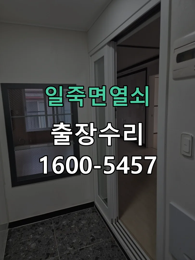 경기 도어락 열쇠 출장 수리