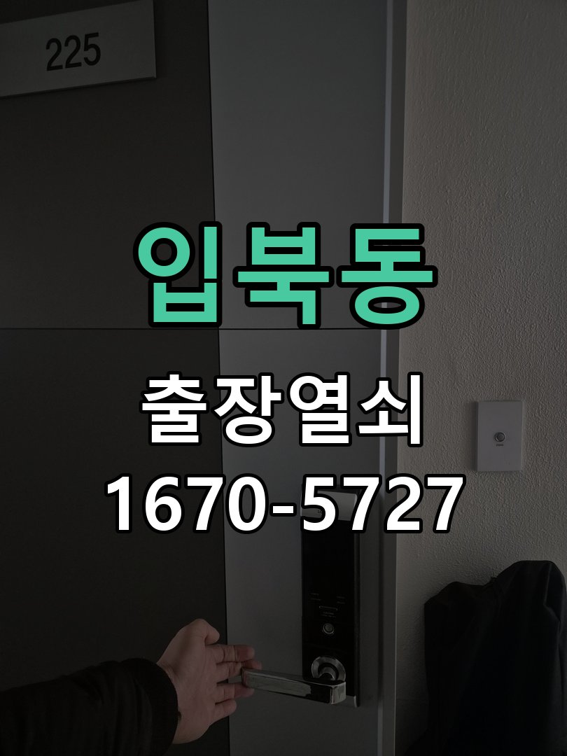입북동 세이프도어 가마찌도어 좁은문 번호키 시공 알루미늄 유리 프레임이 좁아 일반 도어락이 장착되지 않는 상태 현장 출장