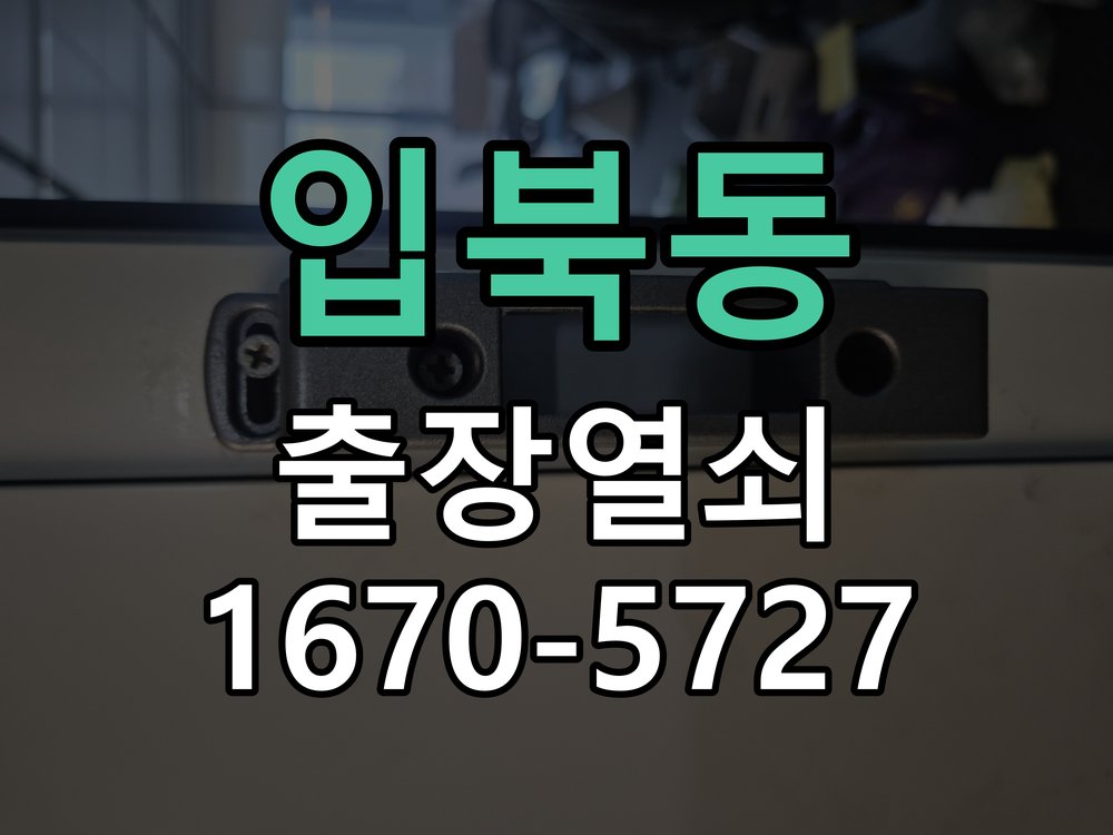 입북동 세이프도어 가마찌도어 좁은문 번호키 시공 작업 완료 후 정상 작동 확인