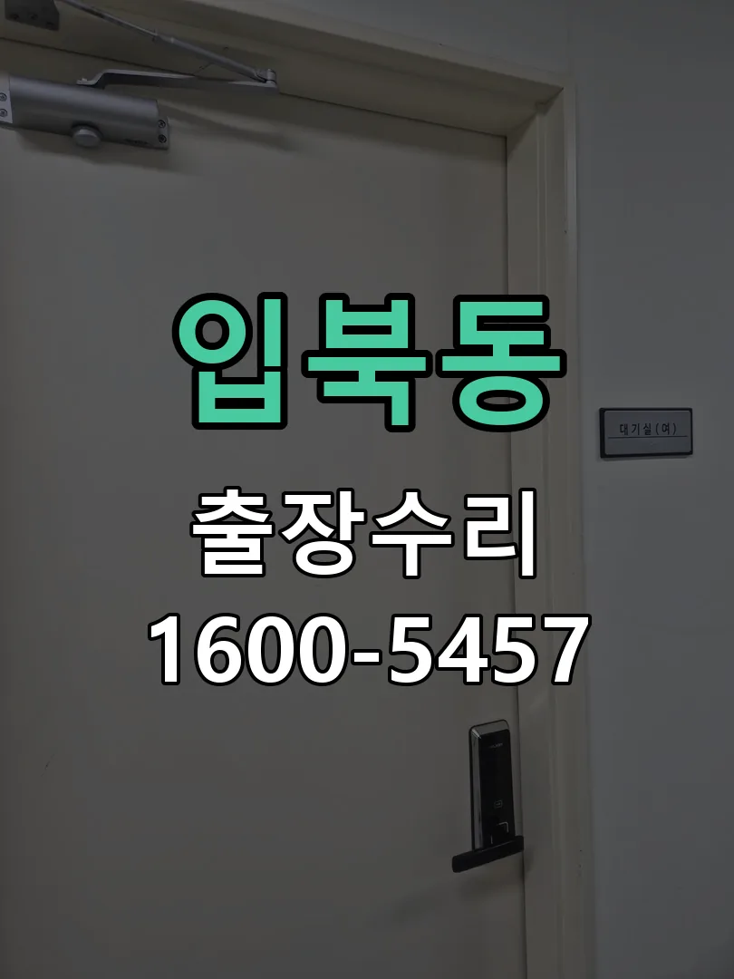 입북동 도어락 열쇠 출장 수리