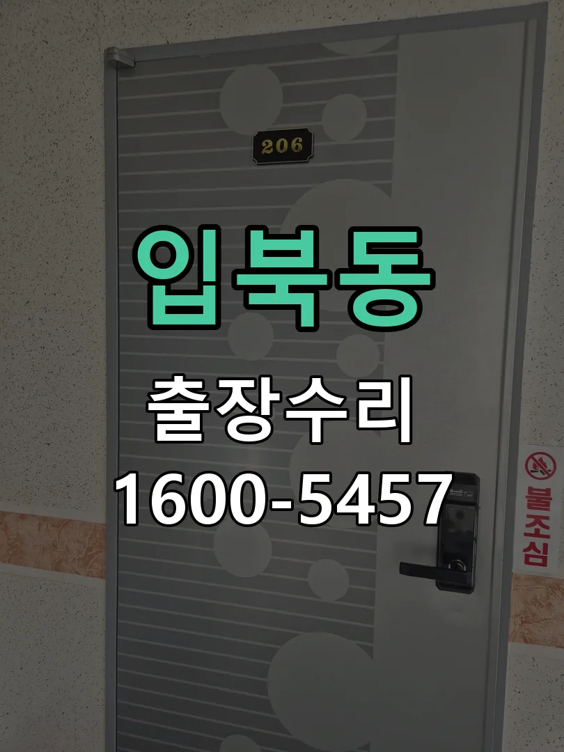 입북동 잠금장치 동작 확인