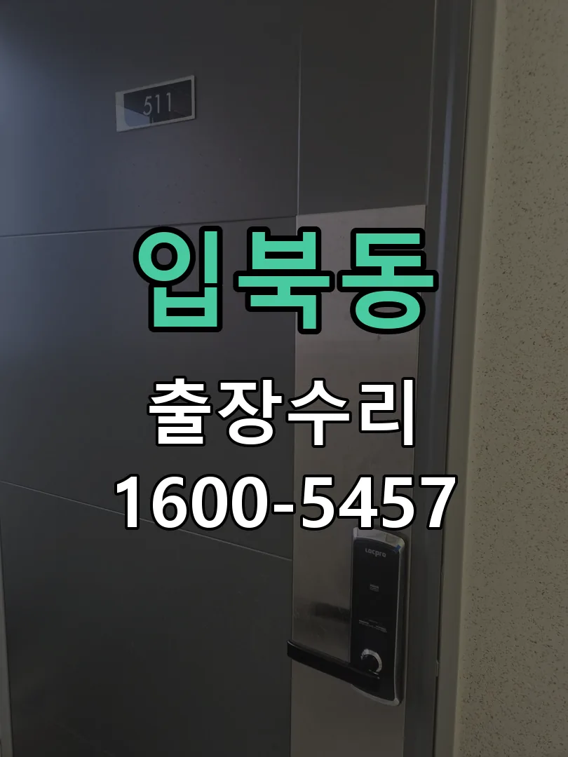 입북동 교체 작업 진행