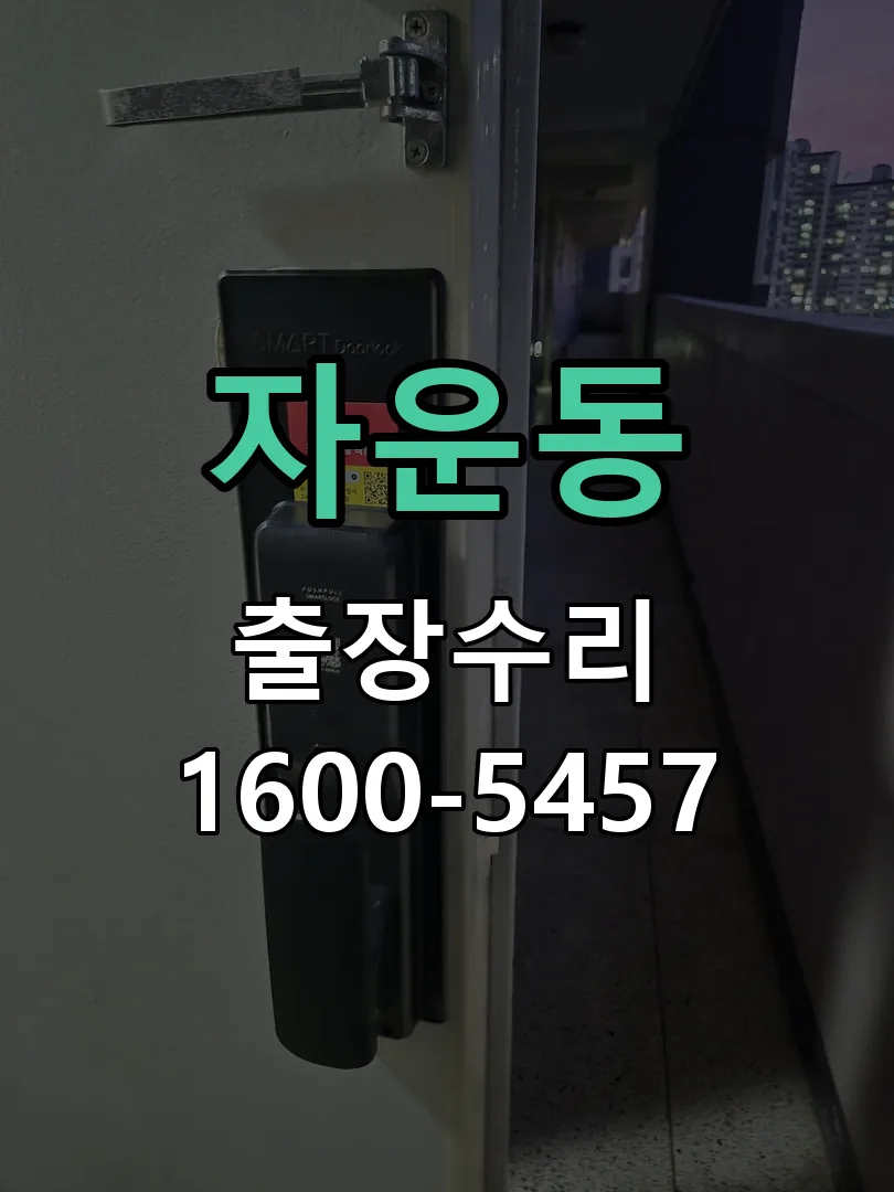 자운동 현장 도착 후 상태 확인