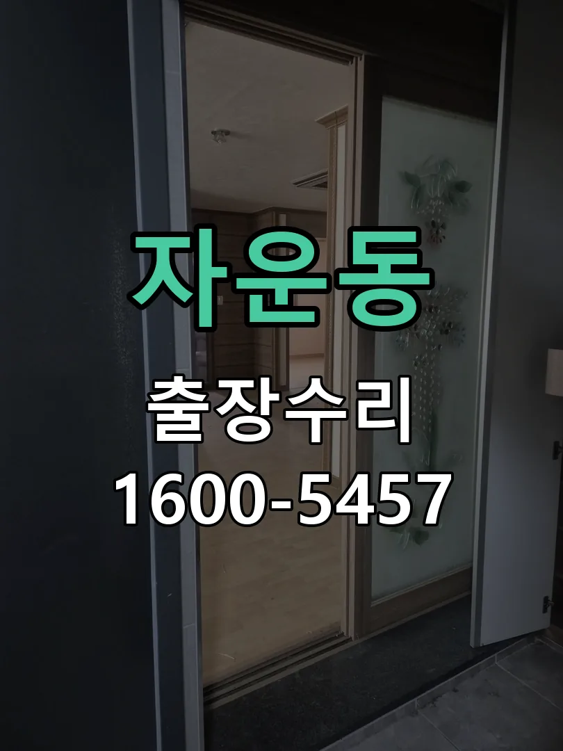 자운동 교체 작업 진행