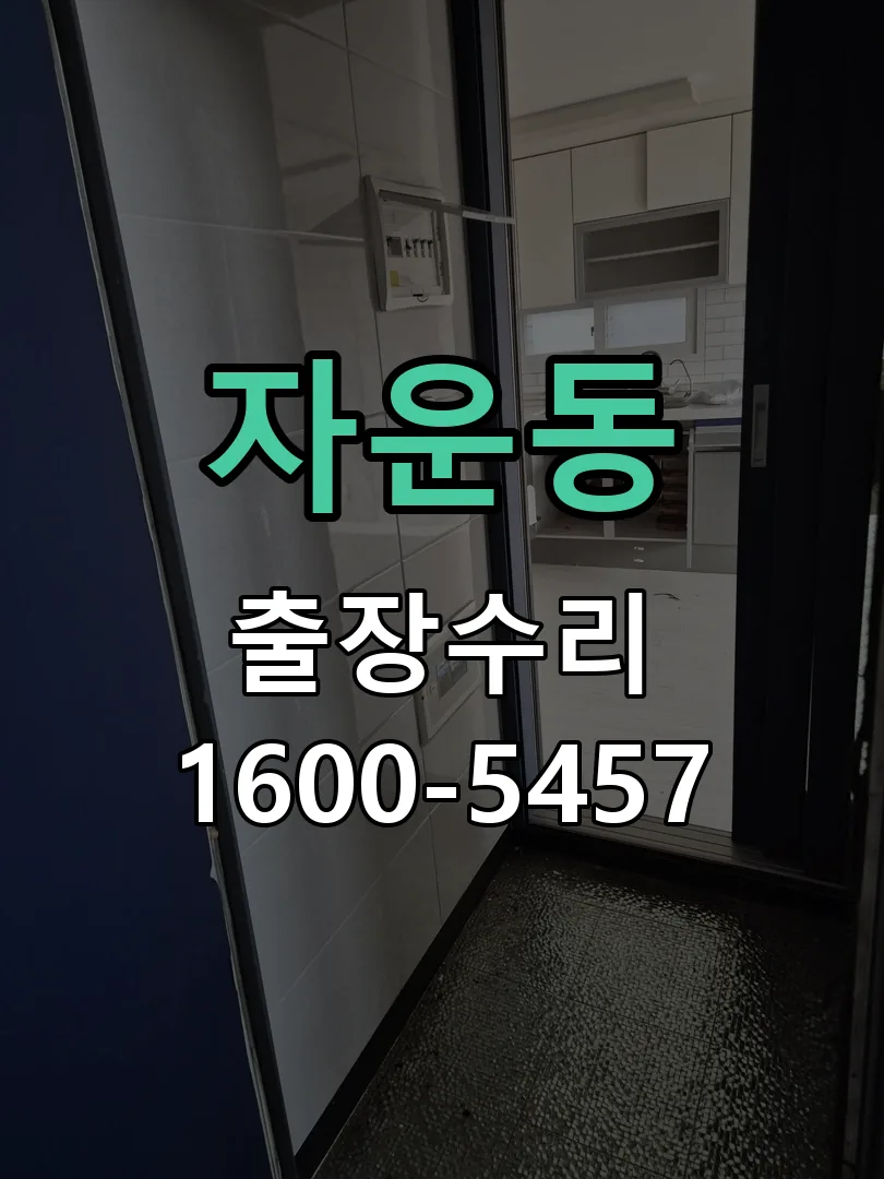 자운동 배선·접점 정리