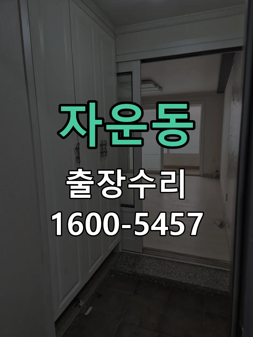 자운동 문틀 정렬 확인