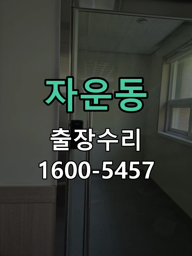 자운동 작업 완료 후 정상 작동 확인