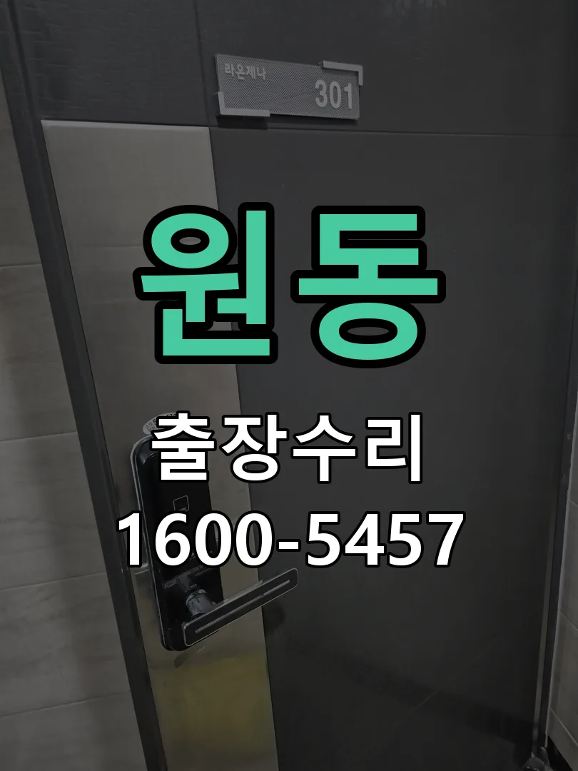 원동 현장 도착 후 상태 확인