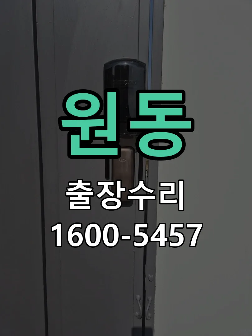 원동 잠금장치 동작 확인