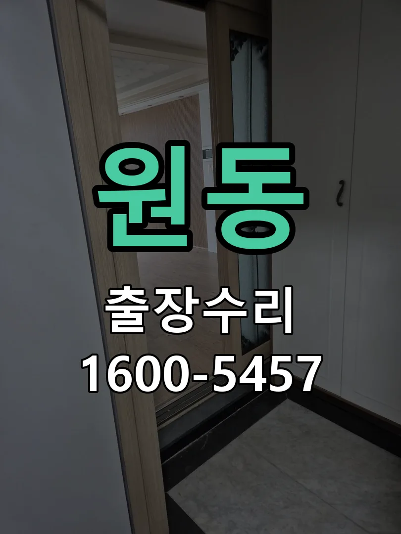 원동 교체 작업 진행