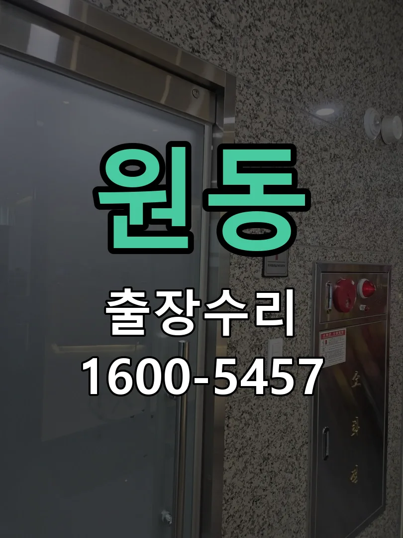 원동 문틀 정렬 확인