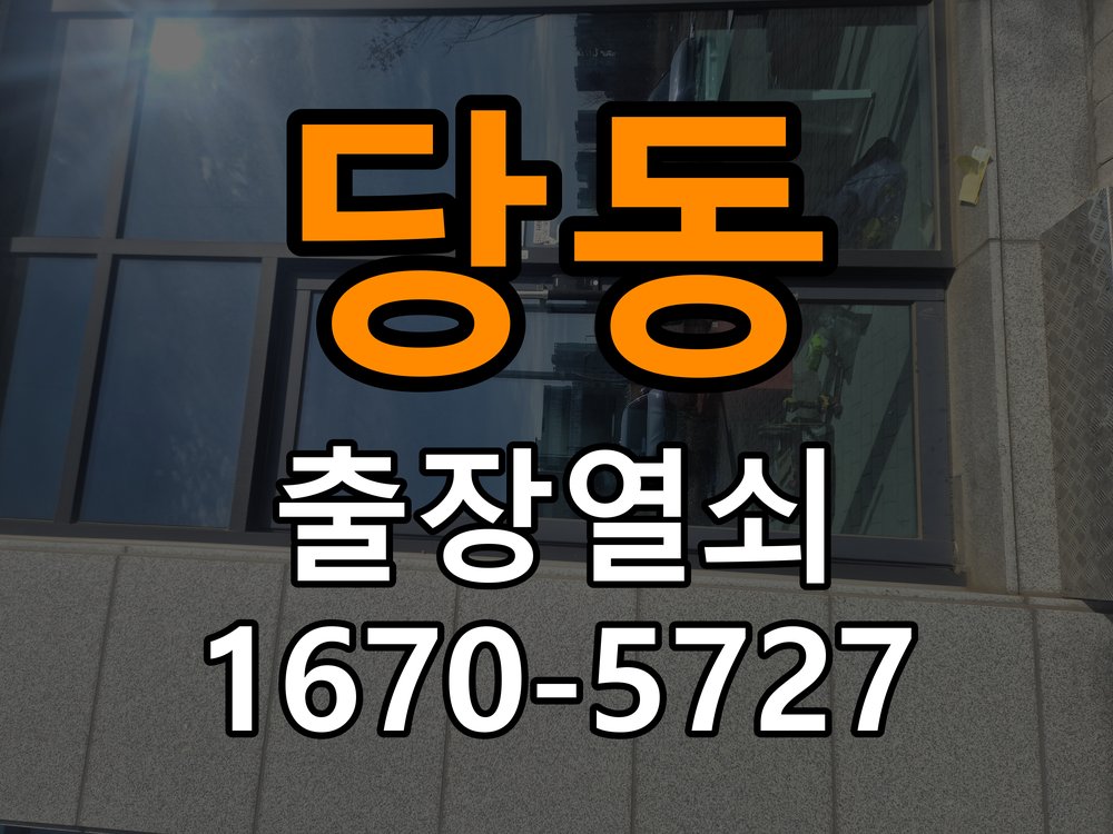 당동 상가 셔터키 자물쇠 고장 출장 수리 작업 완료 후 정상 작동 확인