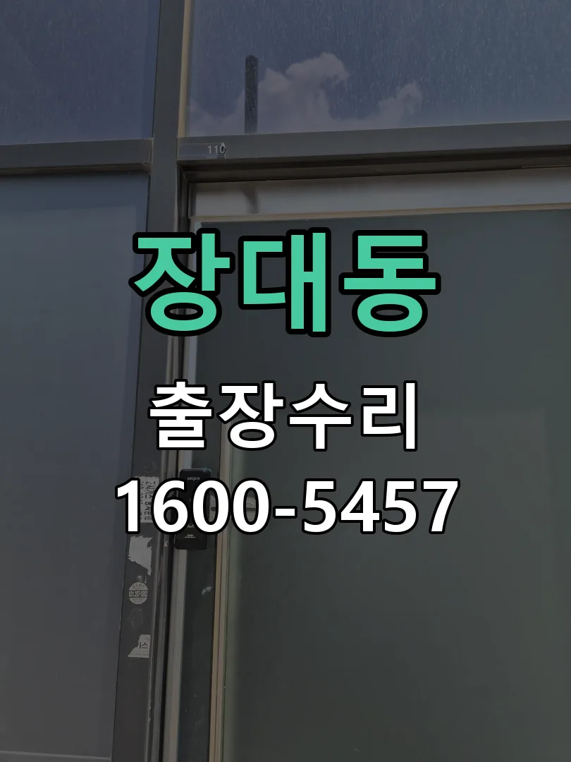 장대동 현장 도착 후 상태 확인