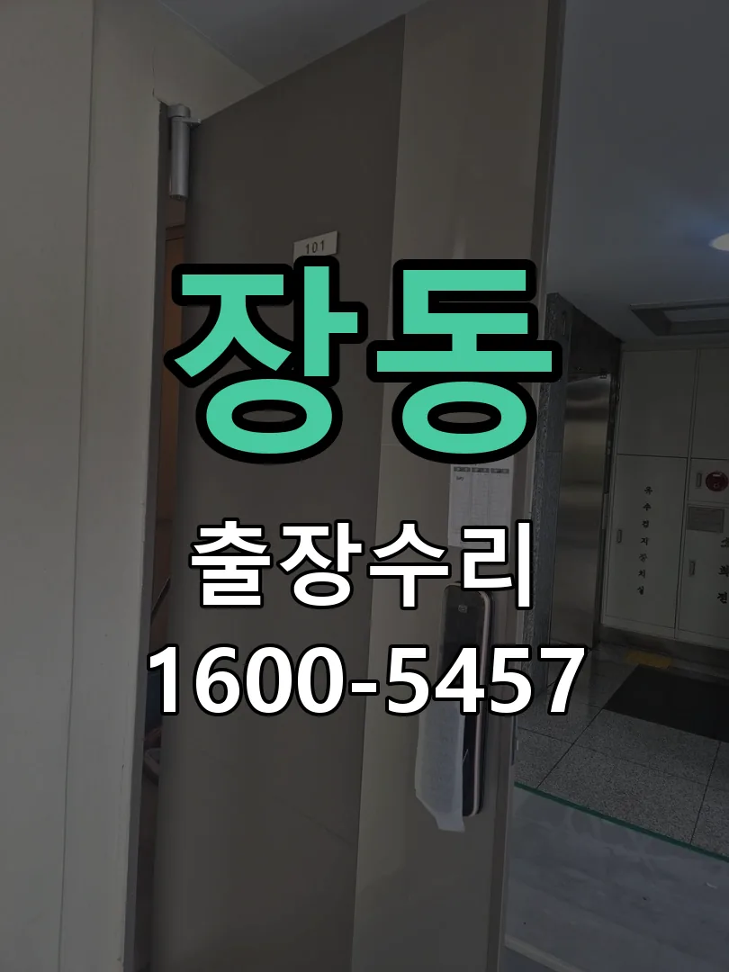 장동 도어락 열쇠 출장 수리