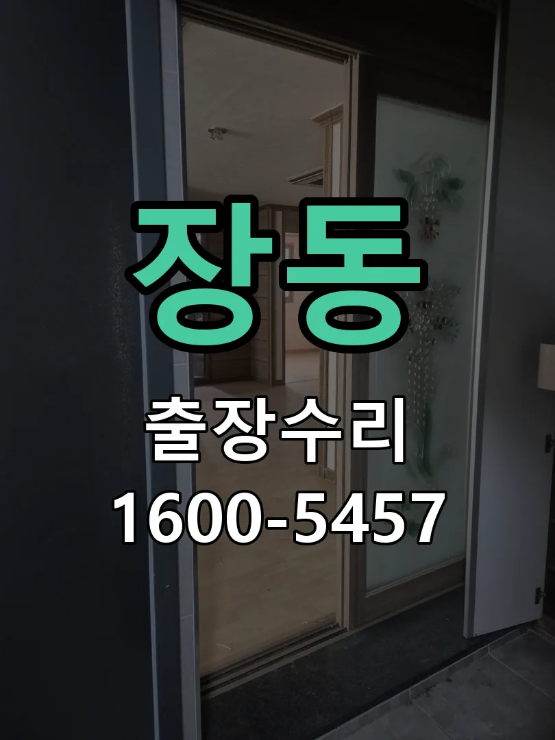 장동 교체 작업 진행