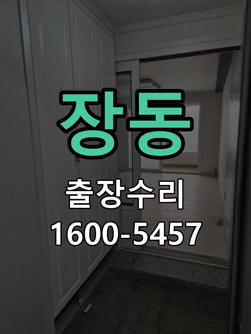 장동 문틀 정렬 확인