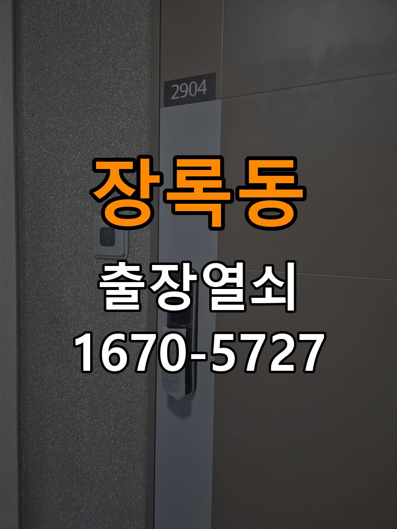 장록동 상가 셔터키 자물쇠 고장 출장 수리 상가 롤러셔터 바닥 자물쇠에 키가 헛돌고 열리지 않음 현장 출장