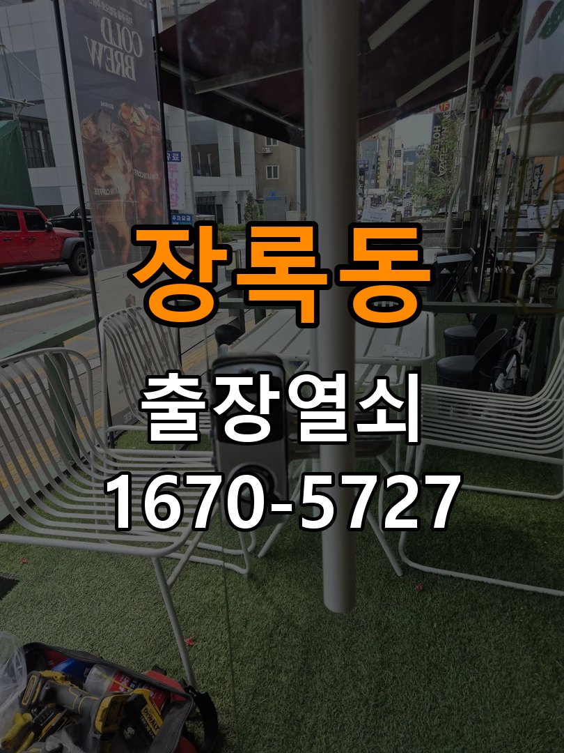 장록동 상가 셔터키 자물쇠 고장 출장 수리 원형 상가 셔터키 자물쇠 어셈블리 교체 정밀 점검 및 교체
