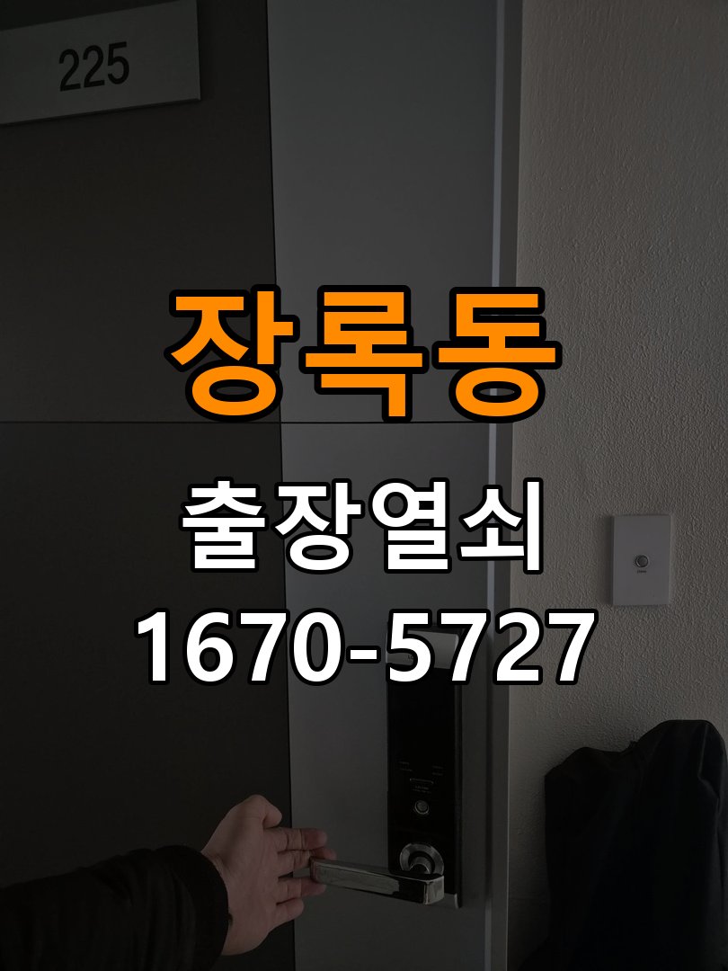 장록동 상가 셔터키 자물쇠 고장 출장 수리 작업 완료 후 정상 작동 확인