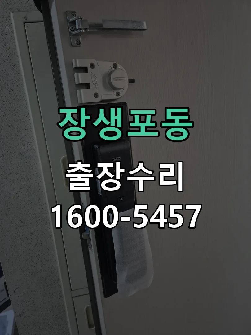 장생포동 교체 작업 진행