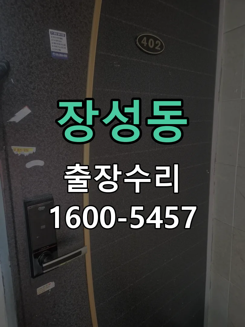 장성동 도어락 열쇠 출장 수리