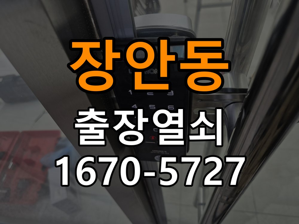 장안동 상가 셔터키 자물쇠 고장 출장 수리 상가 롤러셔터 바닥 자물쇠에 키가 헛돌고 열리지 않음 현장 출장