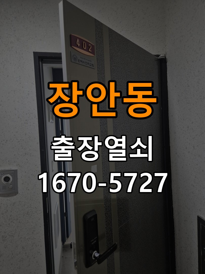 장안동 상가 셔터키 자물쇠 고장 출장 수리 원형 상가 셔터키 자물쇠 어셈블리 교체 정밀 점검 및 교체