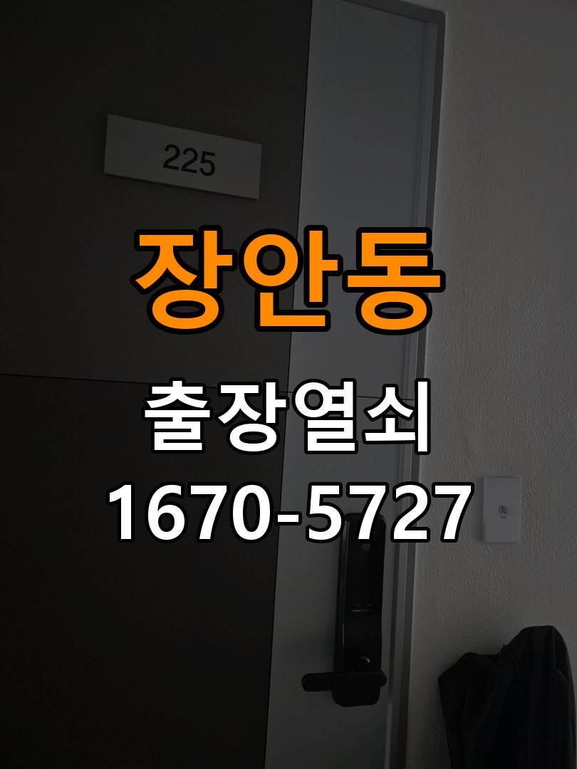 장안동 상가 셔터키 자물쇠 고장 출장 수리 작업 완료 후 정상 작동 확인