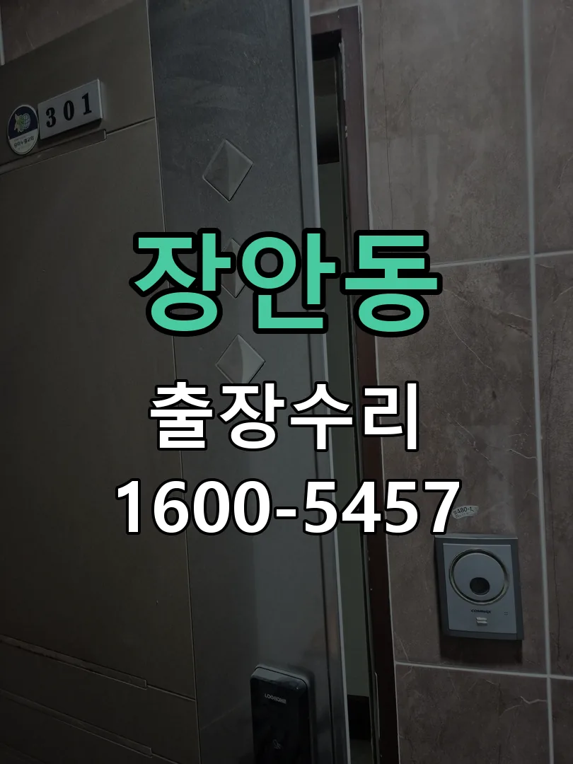 장안동 도어락 열쇠 출장 수리