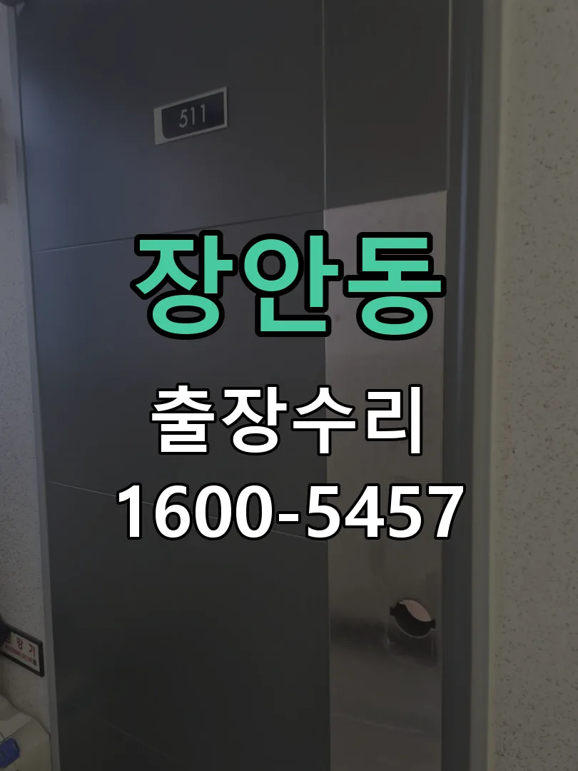 장안동 현장 도착 후 상태 확인