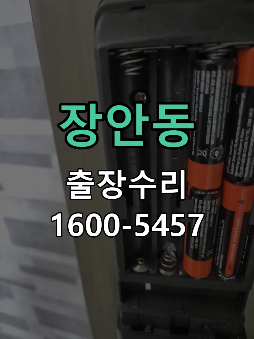 장안동 잠금장치 동작 확인