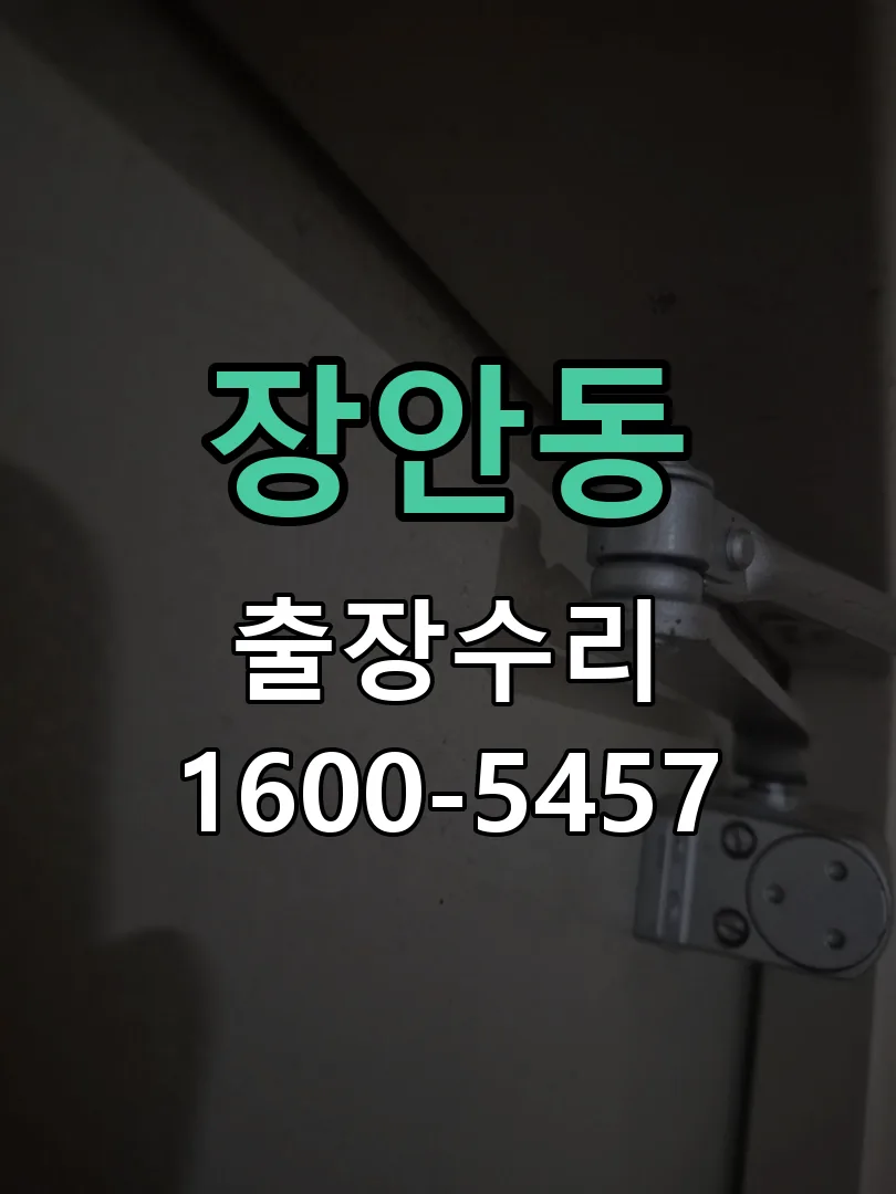 장안동 배선·접점 정리