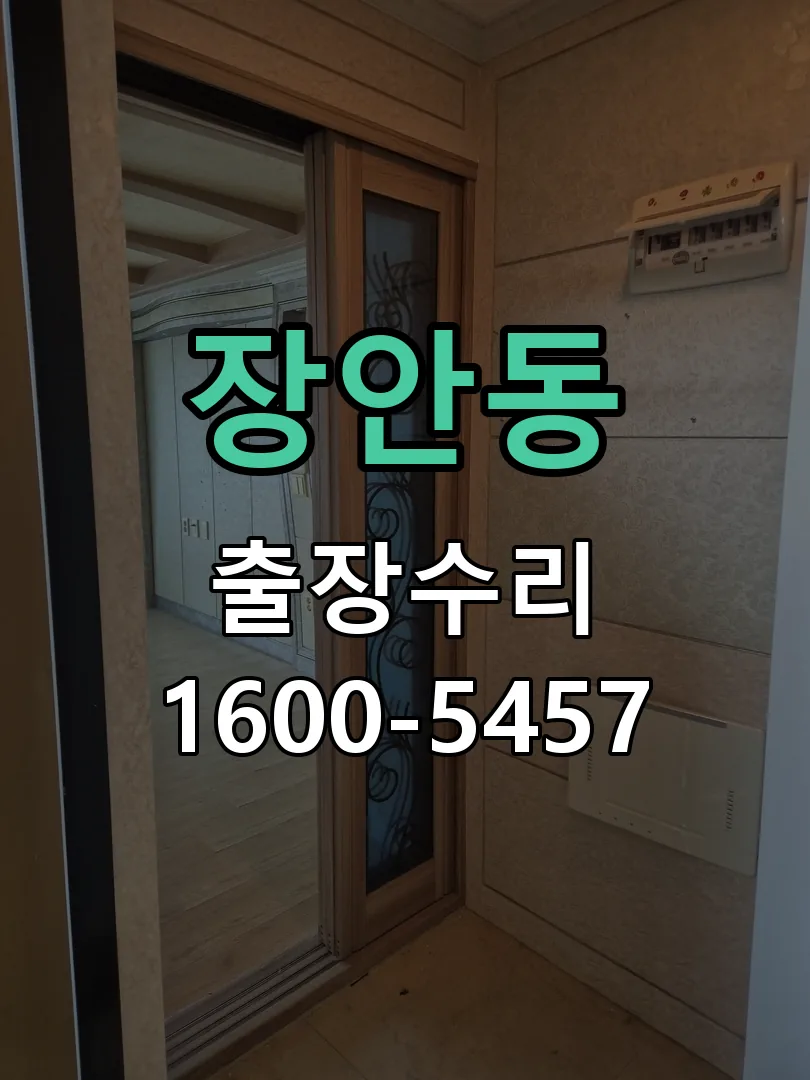 장안동 문틀 정렬 확인