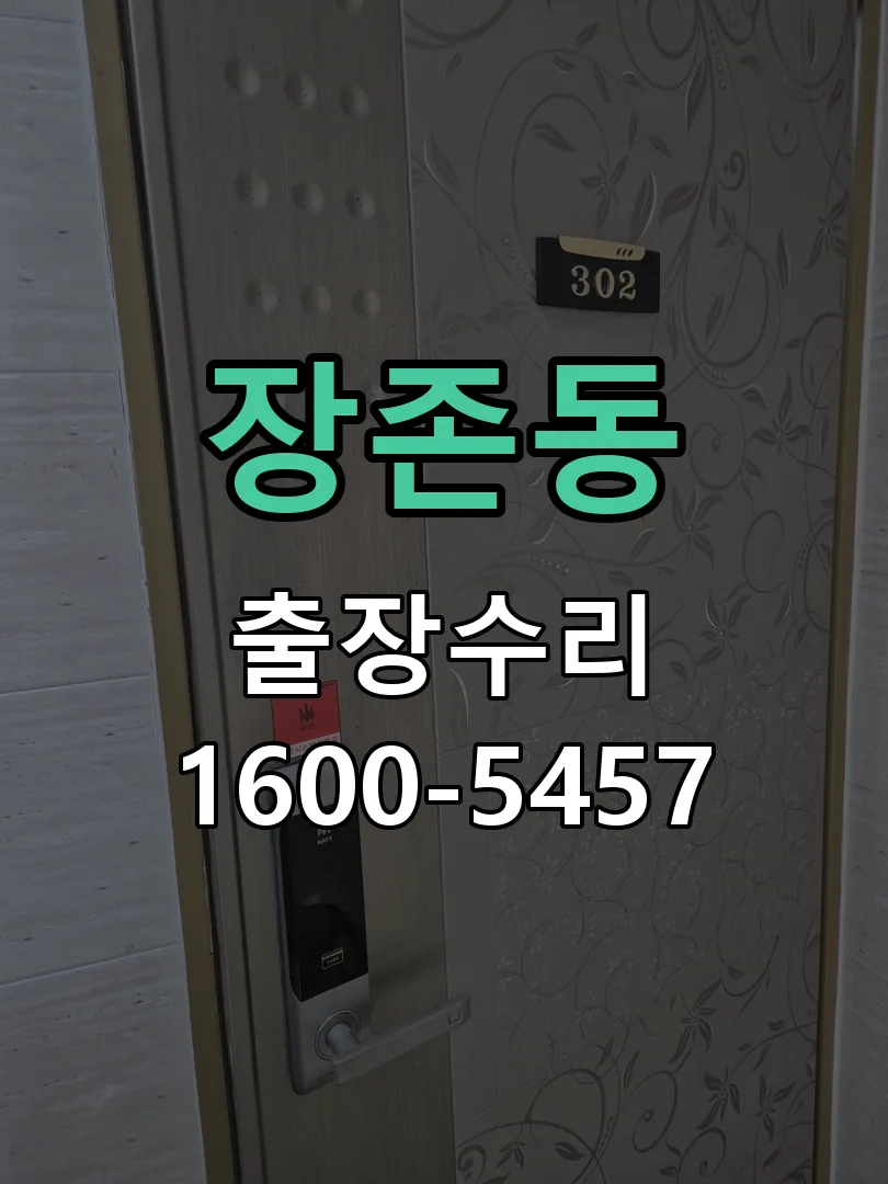 장존동 도어락 열쇠 출장 수리
