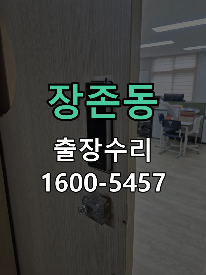 장존동 잠금장치 동작 확인