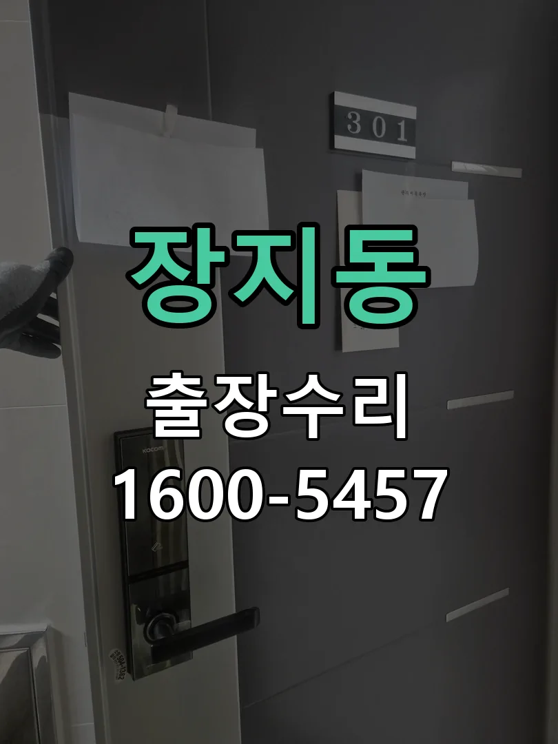 장지동 잠금장치 동작 확인