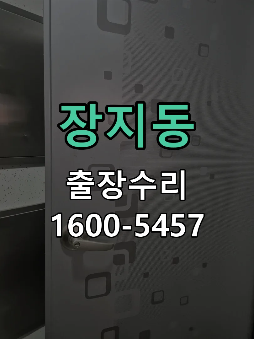 장지동 도어락 열쇠 출장 수리