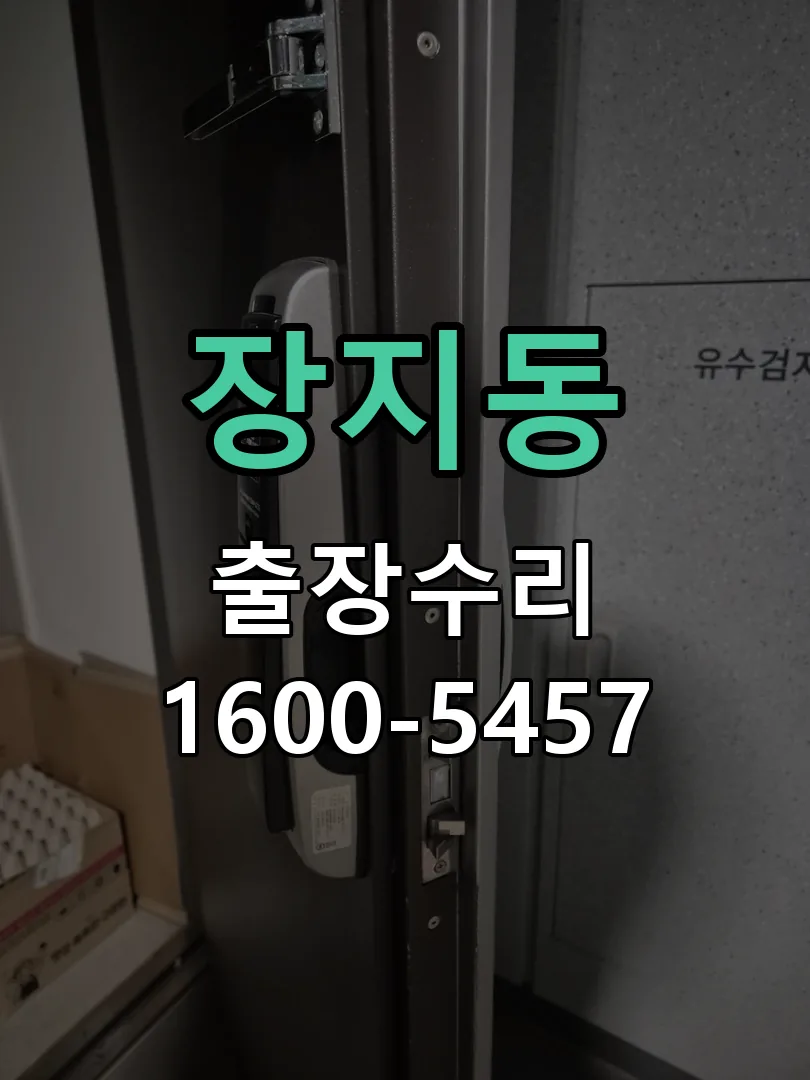 장지동 현장 도착 후 상태 확인