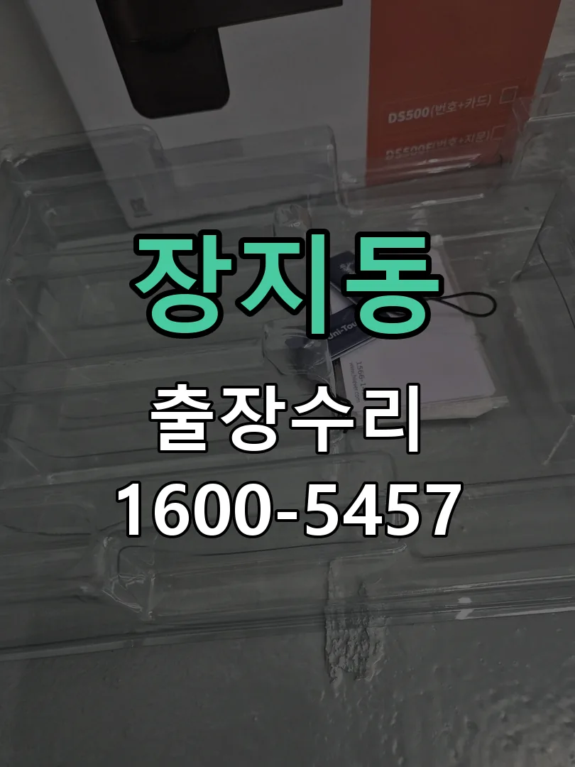 장지동 잠금장치 동작 확인