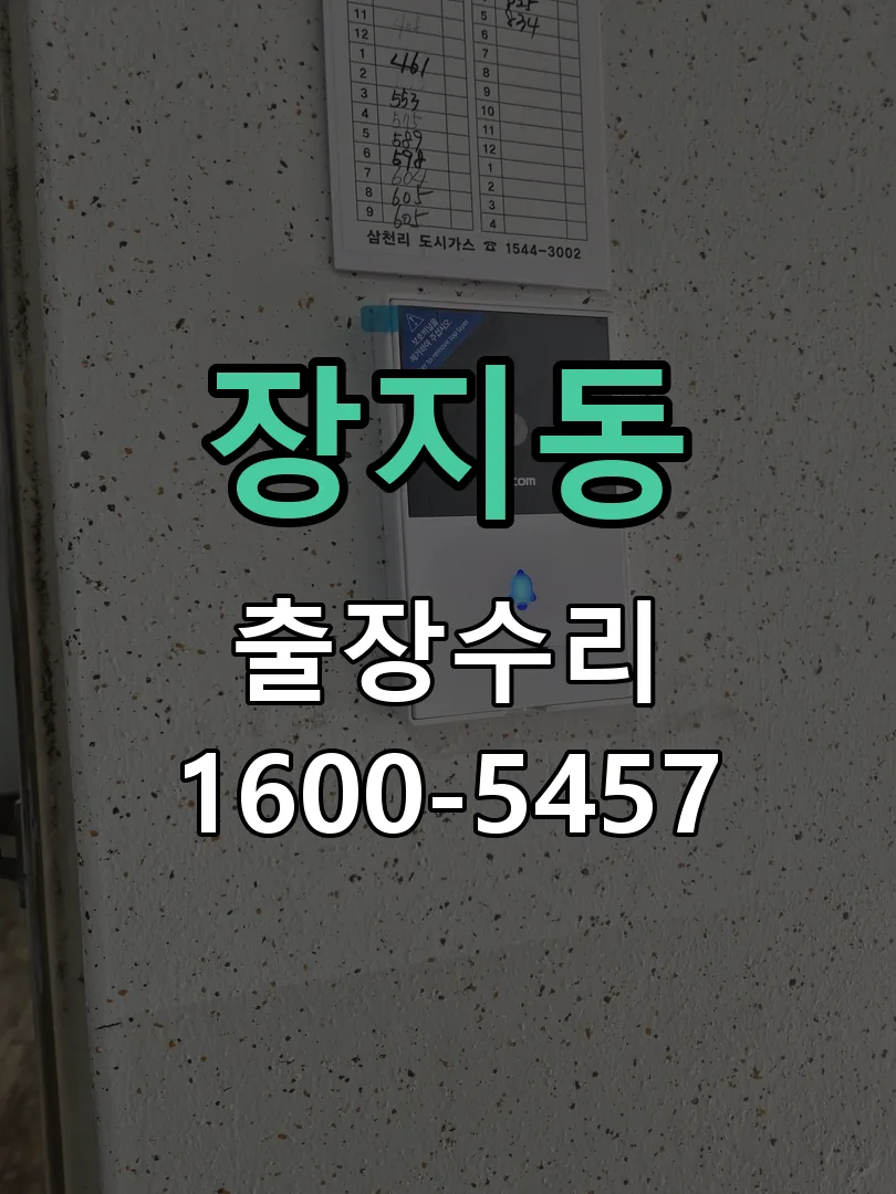 장지동 교체 작업 진행
