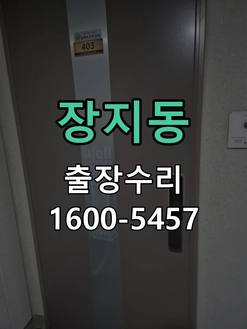 장지동 잠금장치 동작 확인