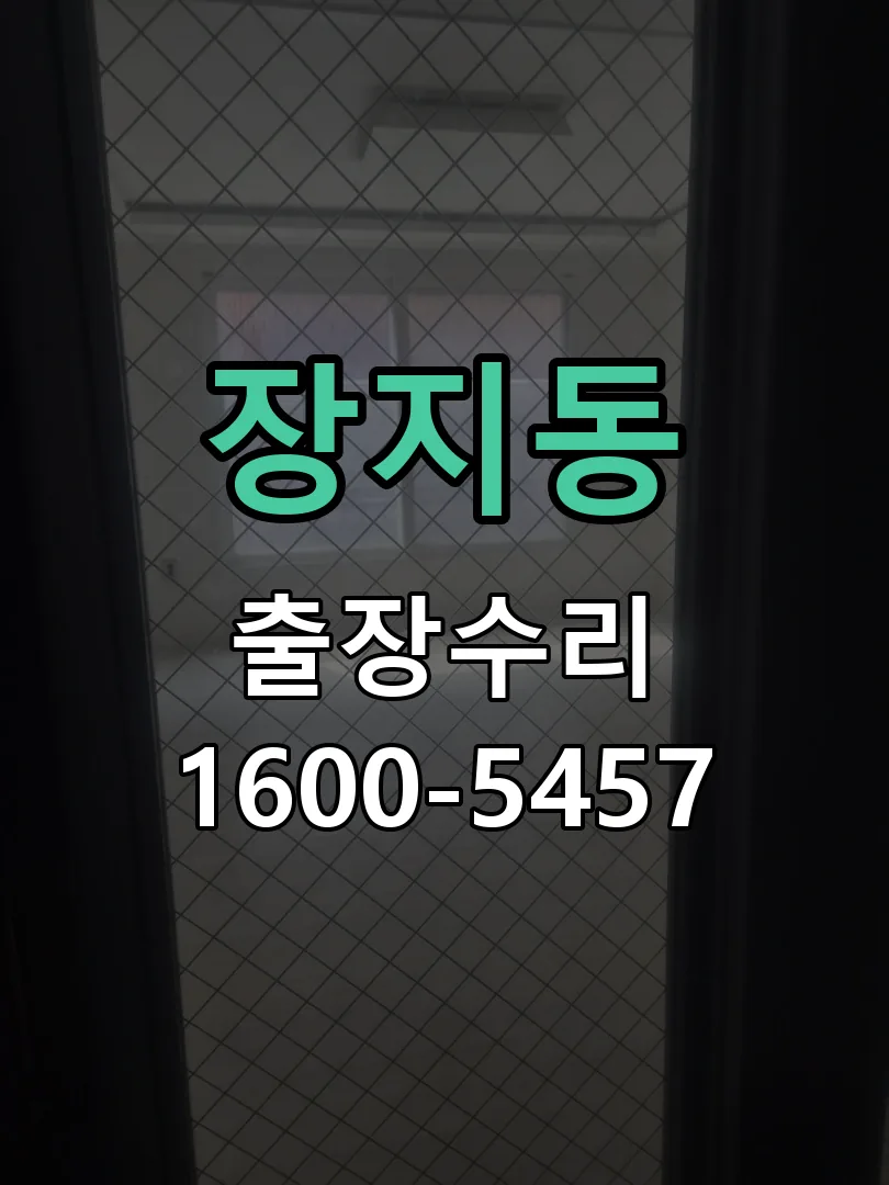 장지동 교체 작업 진행