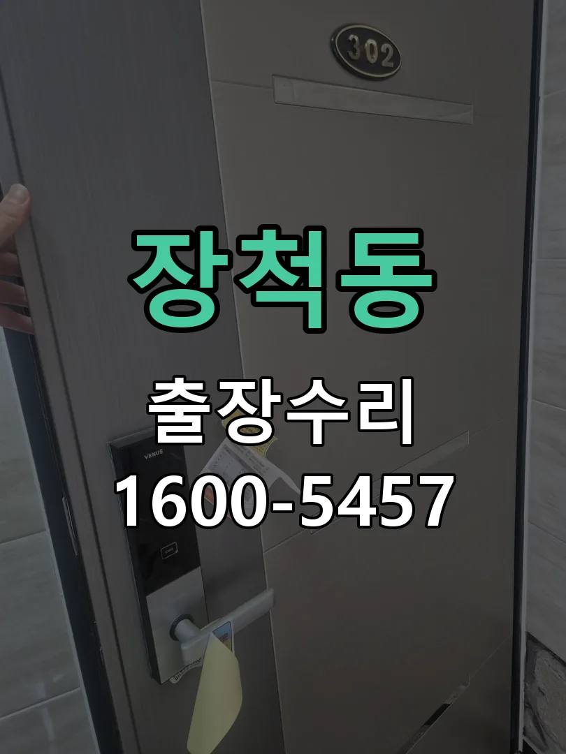 장척동 도어락 열쇠 출장 수리