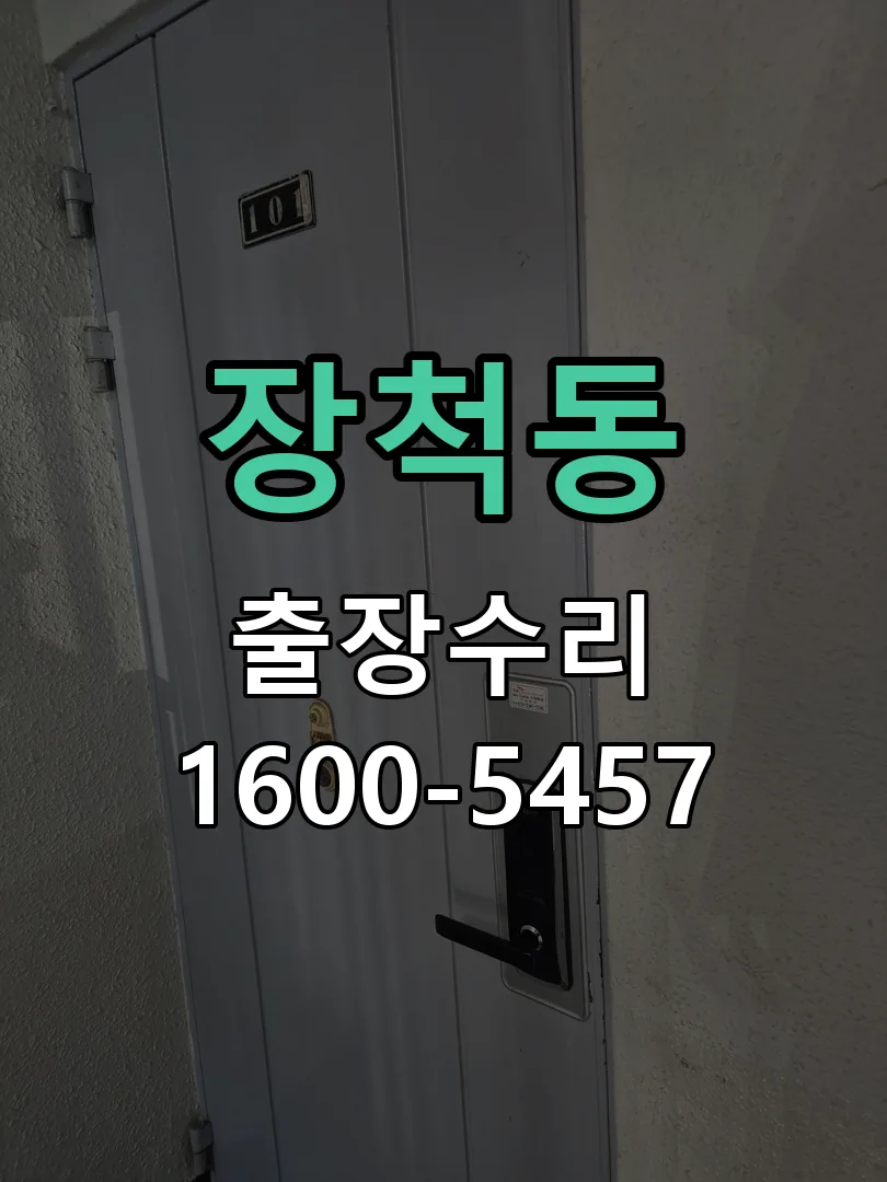 장척동 현장 도착 후 상태 확인