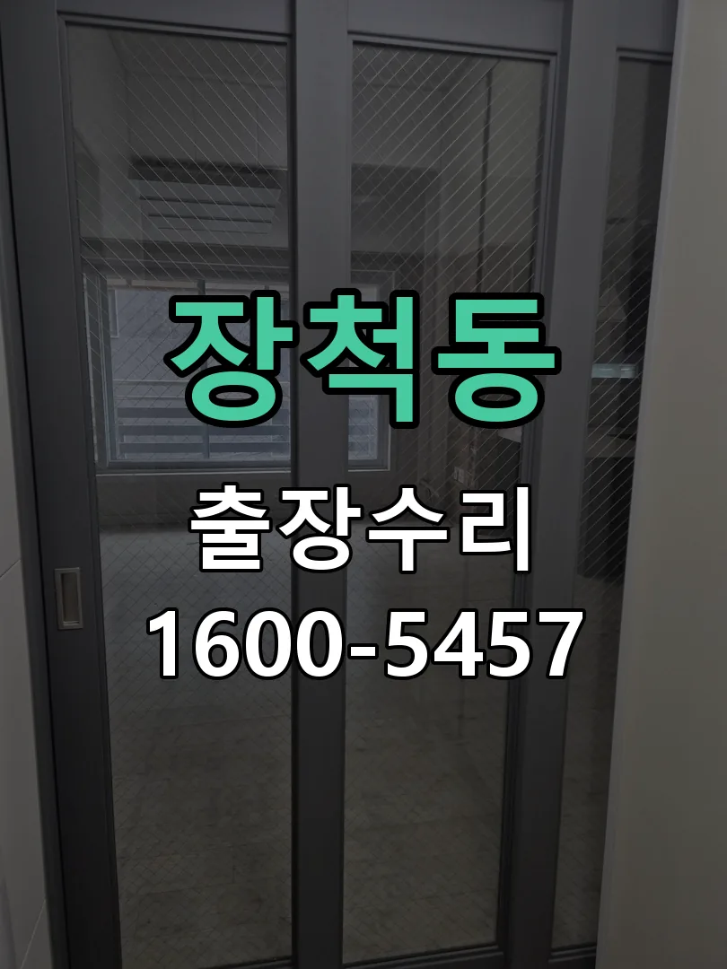 장척동 잠금장치 동작 확인